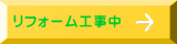 リフォーム工事中 