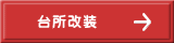台所改装