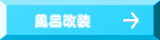 風呂改装
