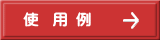 使  用 例 