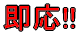 即応っ