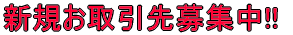 新規お取引先募集中!!